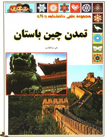 تمدن چین باستان